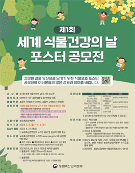 제1회 세계 식물건강의 날 포스터 공모전.