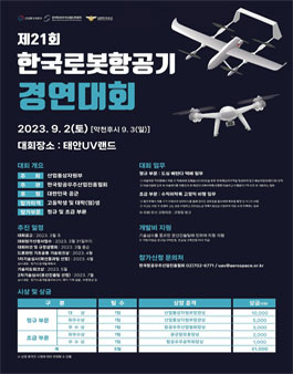 제21회 한국로봇항공기(드론)경연대회