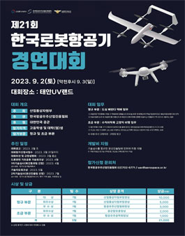 제21회 한국로봇항공기(드론)경연대회.