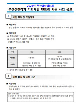 2023년 부산영상위원회 부산신진작가 기획개발 멘토링 지원 사업 공고.