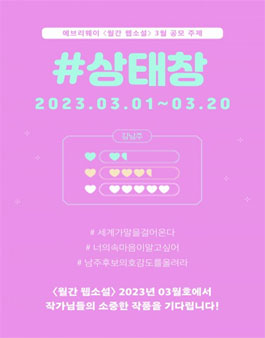 에브리웨이 월간 웹소설 2023년 3월 공모.