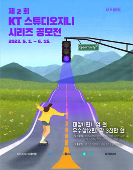 제2회 KT스튜디오지니 시리즈 공모전.
