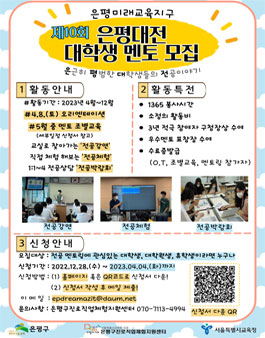 2023 서울미래교육지구 제 10회 은평대전 대학생 멘토 모집.