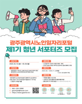 광주광역시노인일자리포털 제1기 청년 서포터즈단 모집.