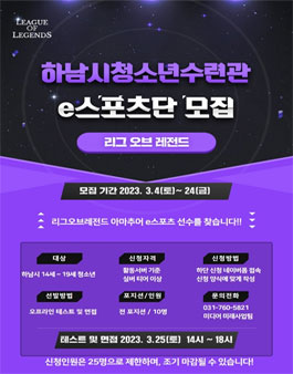 2023 하남시청소년수련관 e스포츠단 모집.