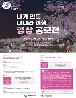 2023 내가 만든 내나라 여행 영상 공모전.