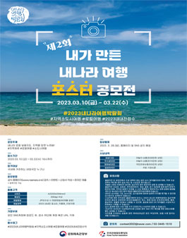 2023 내가 만든 내나라 여행 포스터 공모전.
