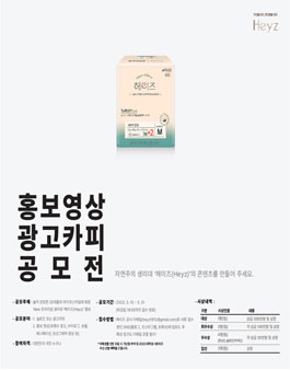 미래생활(주) 생리대 헤이즈 홍보 콘텐츠 공모전.