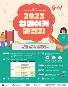 2023 영 메이커 챌린지.