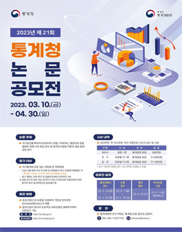 2023년 제 21회 통계청 논문 공모전.