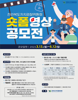 전라북도 자치경찰위원회 숏폼 영상 공모전.