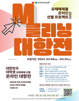 2023 유해매체 선별 프로젝트 M클리닝 온라인 대항전.