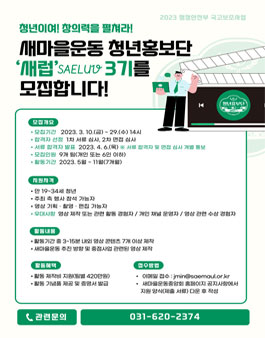 새마을운동 청년홍보단(새럽) 3기 모집.