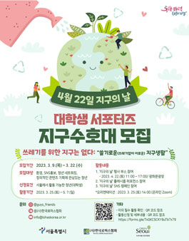 2023. 4. 22. 지구의 날 대학생 서포터즈 지구수호대 모집.