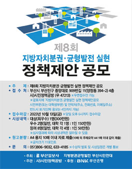 제8회 지방자치분권균형발전 실현 정책제안 공모.
