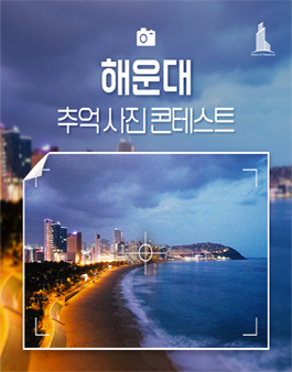 해운대 추억 사진 콘테스트.