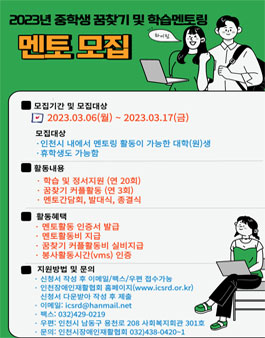 2023년 중학생 꿈찾기 및 학습멘토링 멘토 모집.