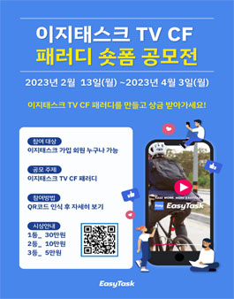 이지태스크 TV CF 패러디 숏폼 공모전 (기간연장).