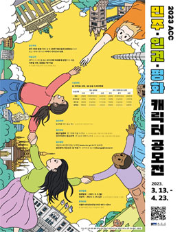 2023 ACC 민주·인권·평화 캐릭터 공모전.