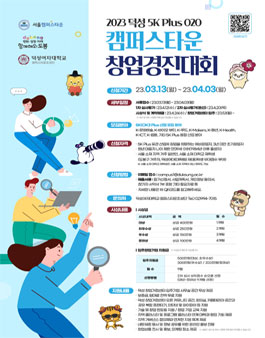 2023 덕성 5K Plus O2O 캠퍼스타운 창업경진대회.