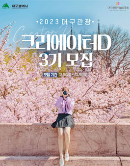 2023 대구관광 크리에이터D 3기 모집.