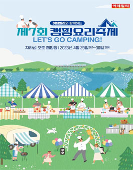 이데일리와 함께하는 제7회 이데일리 캠핑요리축제 공모전.