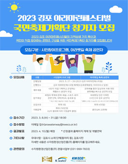 2023 김포 아라마린페스티벌 국민축제기획단 참가자 모집.