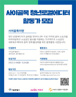 2023 마포형 청년로컬에디터사업단 활동가 모집.