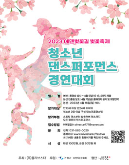 2023 에덴벚꽃길 벚꽃축제 청소년 댄스퍼포먼스 경연대회.