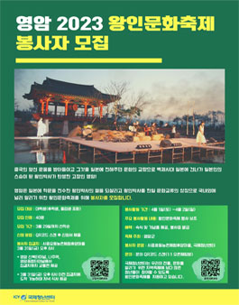 영암 2023 왕인문화축제 봉사자 모집.