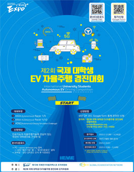 제2회 국제 대학생 EV자율주행 경진대회.