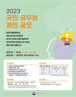 2023년 농촌진흥청 국민·공무원 제안 공모.