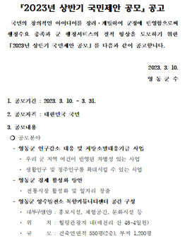 영동군 2023년 상반기 국민제안 공모.