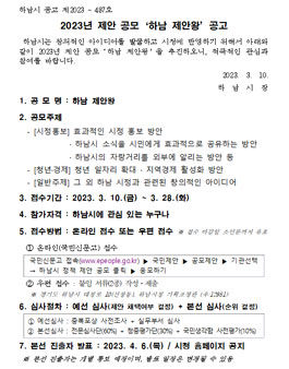 하남시 2023년 제안 공모 (하남 제안왕).