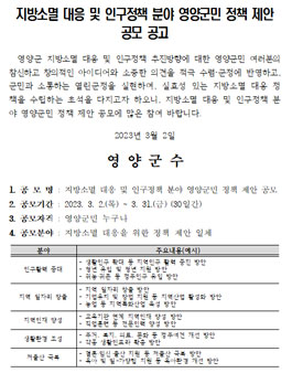지방소멸 대응 및 인구정책 분야 영양군민 정책 제안 공모.