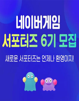 네이버 게임 서포터즈 6기 모집