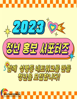2023년 경기도청소년성문화센터 청년 홍보 서포터즈 1기 모집.