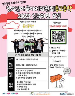 2023 구립망원청소년문화센터 청소년마을자치위원회 신규위원 모집.