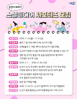 논산시 제8기 소셜미디어 서포터즈 모집.