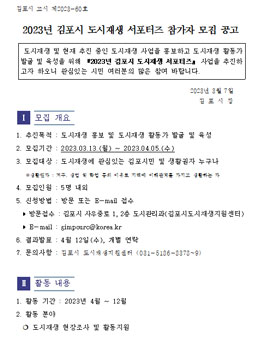 2023년 김포시 도시재생 서포터즈 참가자 모집.