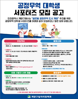 계양구 2023년 공정무역 대학생 서포터즈 모집.