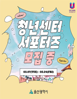 울산광역시 2023년 청년센터 서포터즈 모집.
