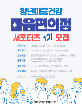 진해정신건강복지센터 청년마음건강 마음편의점 서포터즈 1기 모집.