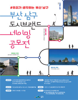 부산 남구 도시브랜드 네이밍 공모전.