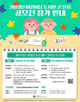 국립어린이청소년도서관 2023년 어린이날 도서관 큰 잔치 공모전.