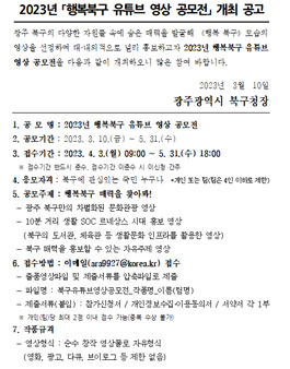 2023년 행복북구 유튜브 영상 공모전.