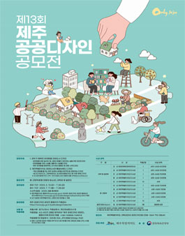 제13회 제주 공공디자인 공모전.