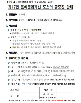 대구광역시 남구 제17회 음식문화개선 포스터 공모전.