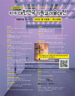 2023 제31회 대한민국 기독교 미술대전.