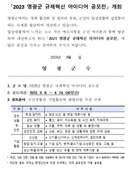 2023년 영광군 규제혁신 아이디어 공모전.